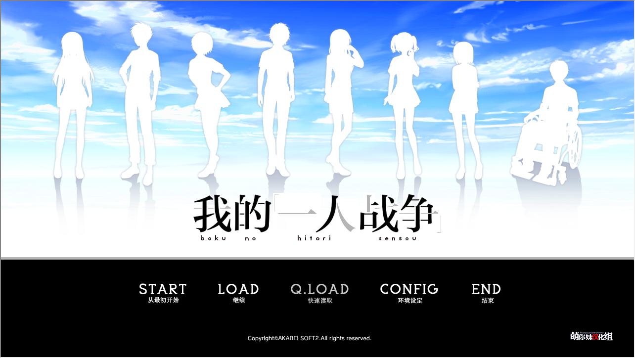 【PC】我的一人战争