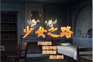 【PC/汉化】少女之路（Holy Road）