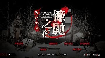 【汉化/硬盘】镰鼬之夜 轮回彩声   /附全CG存档
