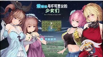 爱丽丝与不可思议的少女们 V1.23