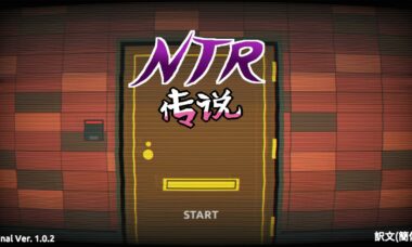【PC官中】NTR传说