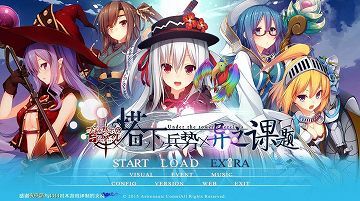【汉化/硬盘】塔下兵势×异之课题