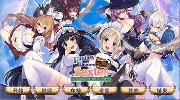 【官中/硬盘】异世界酒场的六重奏-Vol.3 最终章
