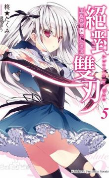 【轻小说/连载】绝对双刃/Absolute Duo