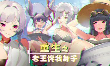 【PC/官中】重生之老王2：馋我身子