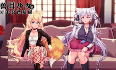 【官中】兽耳少女才不会背叛呢