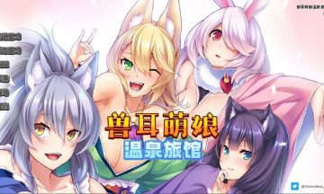 【汉化/PC】兽娘萌娘温泉旅馆