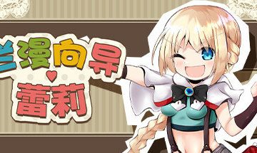 【官中/PC】烂漫向导蕾莉
