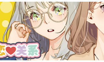 【PC/官中】恋爱关系（Romance）