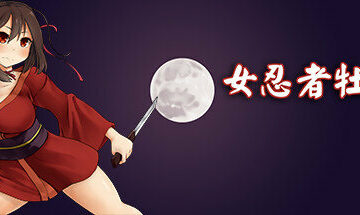 【PC/官中】女忍者牡丹