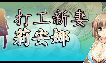 【PC/官中】打工新妻莉安娜