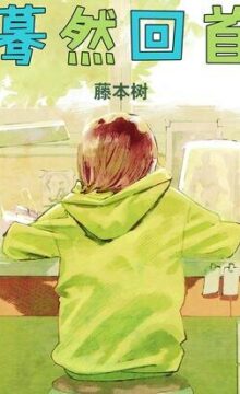 【漫画/完结】蓦然回首-藤本树短篇漫画 EPUB