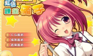 【PC/汉化】虹色炼金橘子