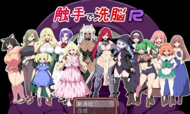 【PC/汉化】触手で洗脳R