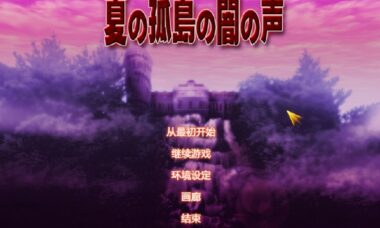 【汉化/硬盘】夏之孤岛的暗之声