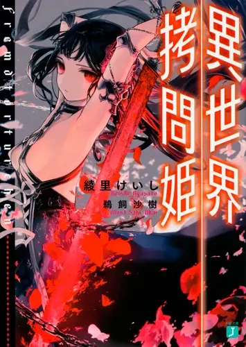 【轻小说】异世界拷问姬 全卷 epub