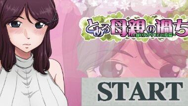 【PC/机翻】とある母親の過ち   绿篇+后篇