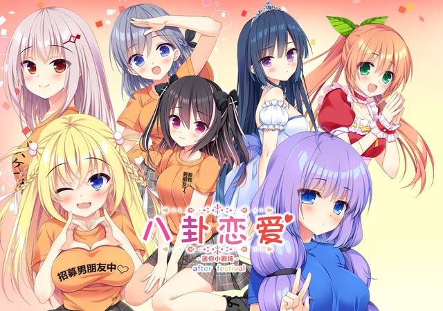 【双端/汉化】八卦恋爱 After Festival