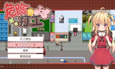 【官中】危险的打工