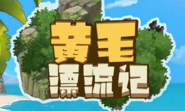 【PC/官中】黄毛漂流记