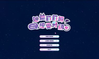 【PC/官中】魅魔莉莉姆想要升级