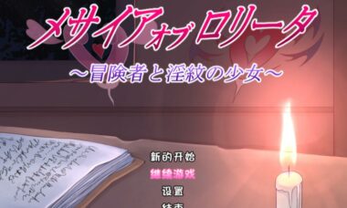 【PC+安卓】洛丽塔的救世主~冒险者与银纹的少女~