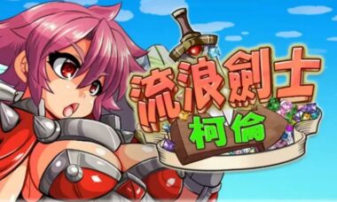 【PC/官中】流浪剑士柯伦