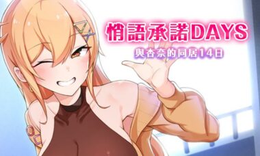 【官中】悄语承诺~与杏奈的同居14日
