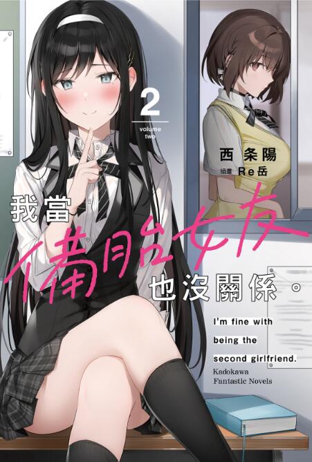 【轻小说/连载】我，当备胎女友就可以。
