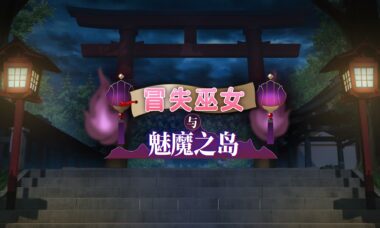 【PC/官中】冒失巫女与魅魔之岛