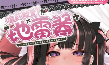 【PC+安卓】地雷酱 ～一边追星一边爸爸活！