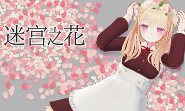 【官中】迷宫之花