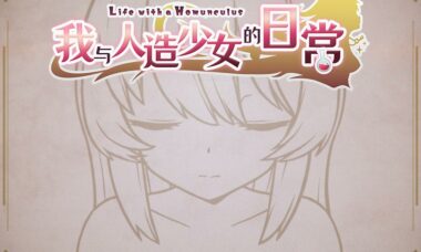【SLG/官中】我与人造少女的日常