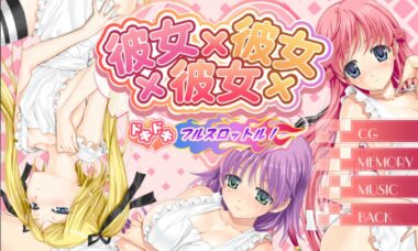 【PC/云翻】彼女×彼女×彼女 心跳加速 全速前进！