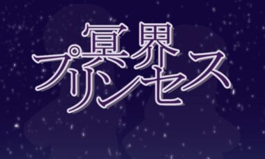 【双端/汉化】冥界公主