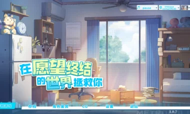 【PC/官中】在愿望终结的世界拯救你