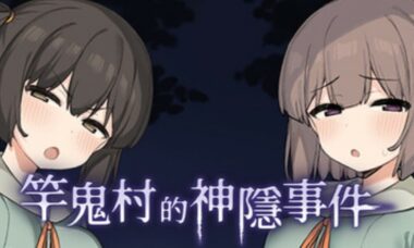 【官中】竿鬼村的神隱事件