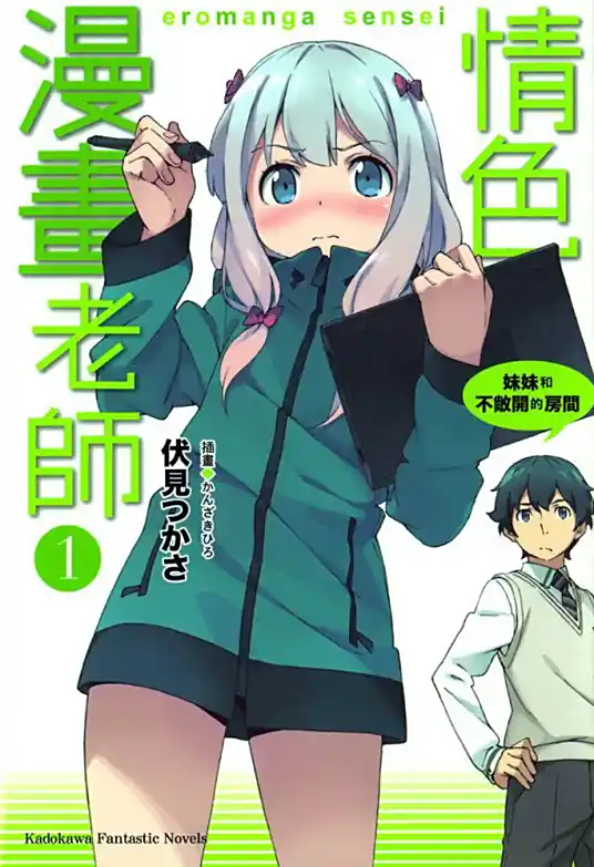 【轻小说/完结】埃罗芒阿老师（1~13卷EPUB）
