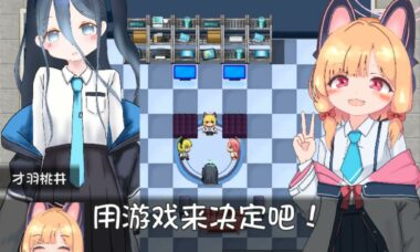 【安卓/云翻】游戏开发部游戏对决！