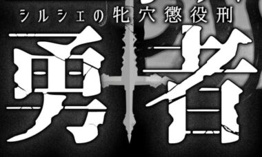 【PC/云翻】监狱勇者～希尔谢的惩役刑～