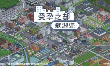 【官中】受孕之都欢迎您