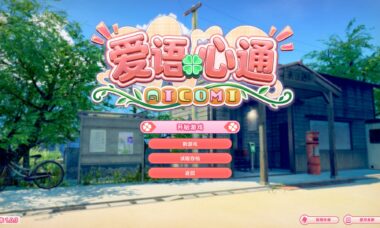 【PC/汉化】爱语心通