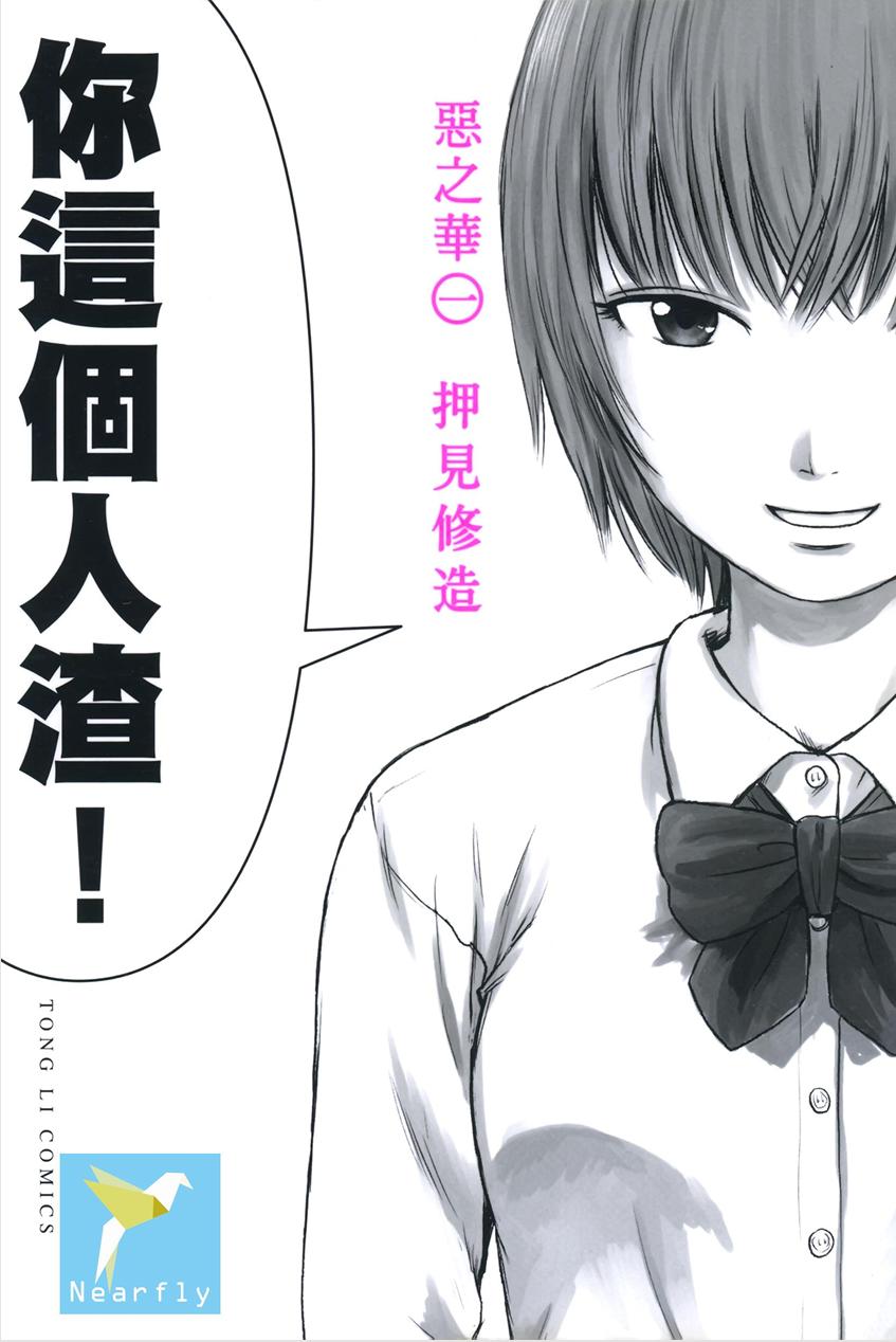 【漫画/完结】恶之华