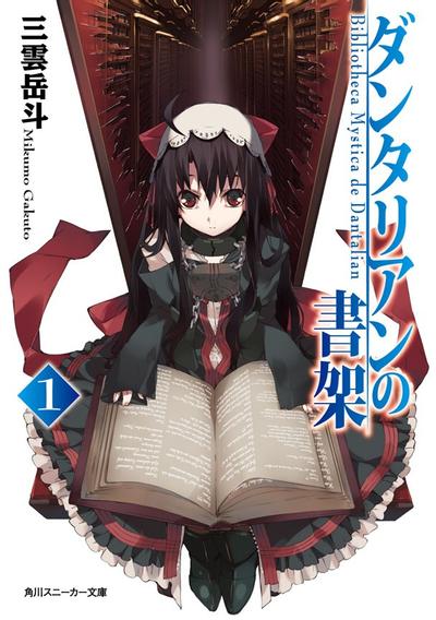 【轻小说】丹特丽安的书架 1-8卷+外传漫画全