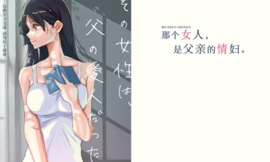 【双端/汉化】那个女人，是父亲的情妇