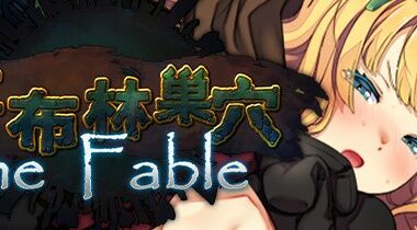【PC/官中】哥布林巢穴theFable 银辱物语编纂版