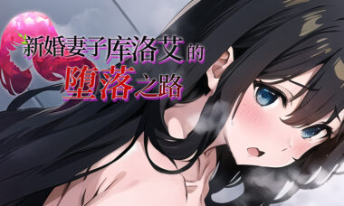 【官中】新婚妻子库洛艾的堕落之路