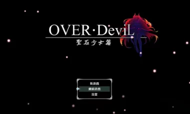 【RPG/官中】OVER‧DeviL圣石少女篇