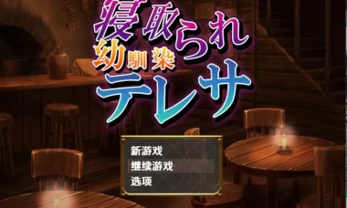 【RPG/机翻】被夺走的青梅特蕾莎