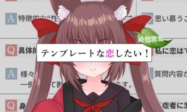【PC+安卓】想要一场模版化的恋爱!   云翻